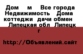 Дом 113м2 - Все города Недвижимость » Дома, коттеджи, дачи обмен   . Липецкая обл.,Липецк г.